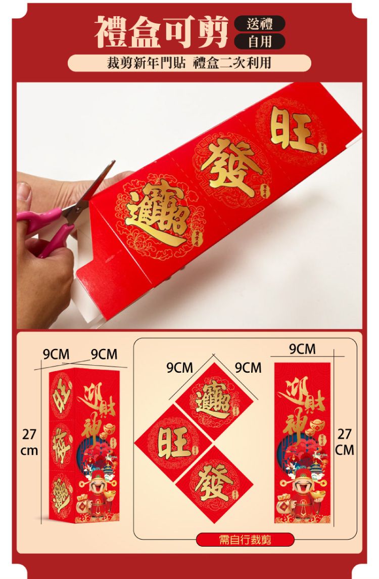 禮盒可剪送禮自用裁剪新年門貼 禮盒二次利用旺9CM9CM9CM9CM9CM27旺發財27CM需自行裁剪