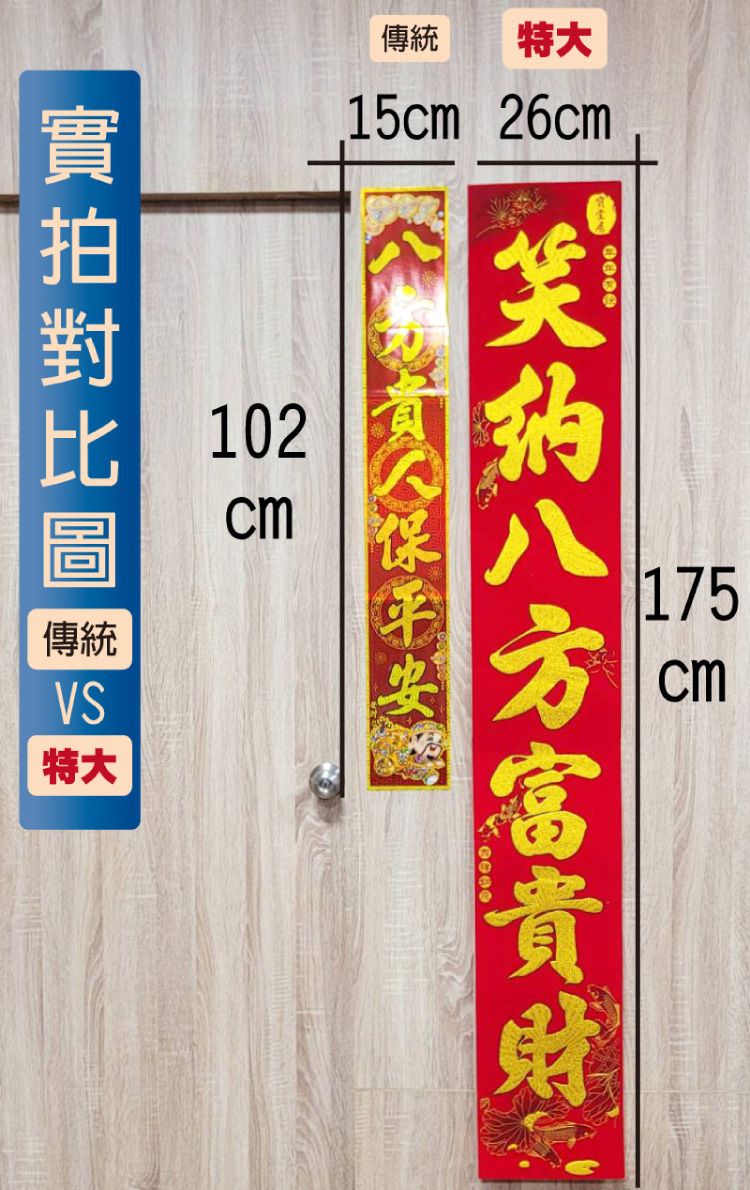 傳統 特大15 26傳統VS特大102cm175cm