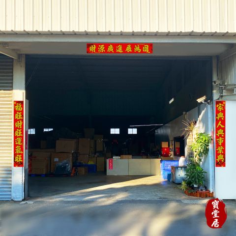 寶堂居 特大絨布春聯-迎財神 燙金絨布春聯貼/新年過年對聯/禮盒包裝/七字春聯/門簾/金字對聯