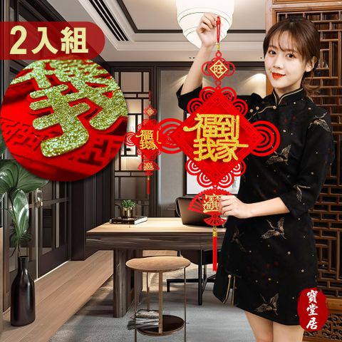 寶堂居 福到我家立體款 新年吊飾2入組#211
