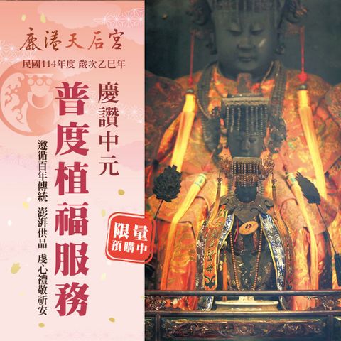 鹿港天后宮 普度植福服務