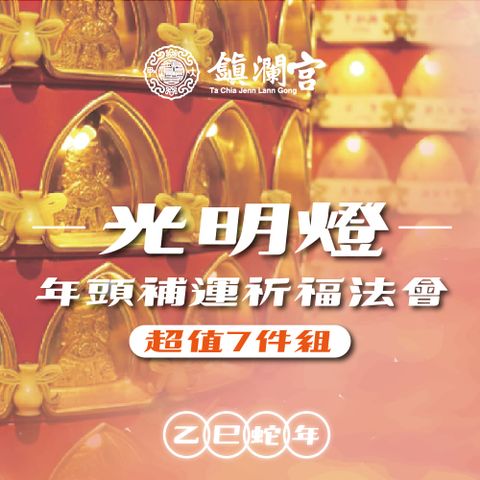 鎮瀾宮 2025大甲鎮瀾宮乙巳年光明燈｜暨年頭補運祈福大法會《超值組》-預購
