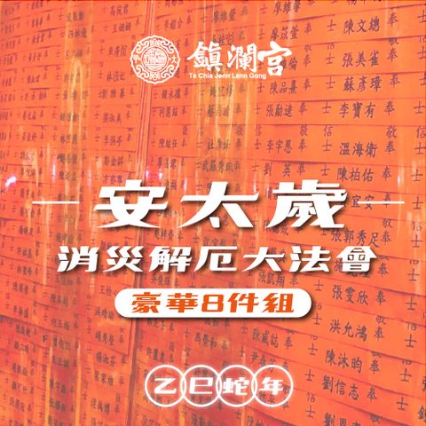 鎮瀾宮 2025大甲鎮瀾宮乙巳年安太歲｜暨消災解厄祈福大法會《豪華組》犯太歲：虎、蛇、猴、豬-預購