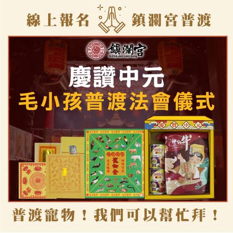 2025線上代辦寵物中元普渡（毛小孩組)-普品捐出