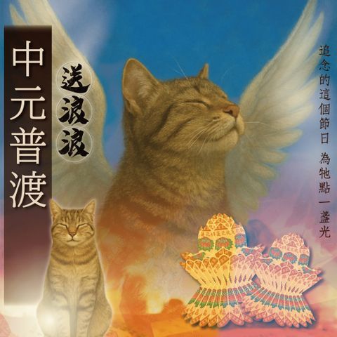 2025線上代辦寵物中元普渡（喵星人組)-普品捐出