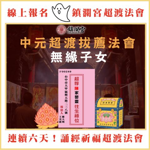 【鎮瀾宮】2025線上代辦超拔法會-超拔嬰靈-附上代辦證明小資組(加燒七彩福衣)