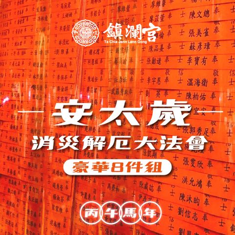 【鎮瀾宮】2026大甲鎮瀾宮丙午年安太歲｜暨消災解厄祈福大法會《豪華組》犯太歲：馬、鼠、牛、兔-預購