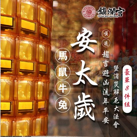 【鎮瀾宮】2026大甲鎮瀾宮丙午年安太歲｜暨消災解厄祈福大法會《豪華組》犯太歲：馬、鼠、牛、兔-預購