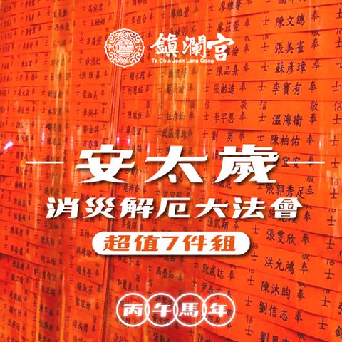 【鎮瀾宮】2026大甲鎮瀾宮丙午年安太歲｜暨消災解厄祈福大法會《超值組》犯太歲：馬、鼠、牛、兔-預購