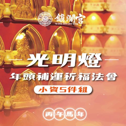 【鎮瀾宮】2026大甲鎮瀾宮丙午年光明燈｜暨年頭補運祈福大法會《小資組》-預購