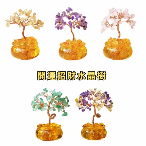 發財水晶樹聚寶盆 招財進寶迷你款 三色任選