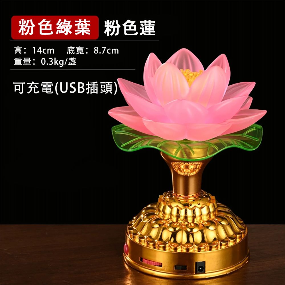 粉色綠葉 粉色蓮高:14cm 底寬:8.7cm重量:0.3kg/可充電(USB插頭)