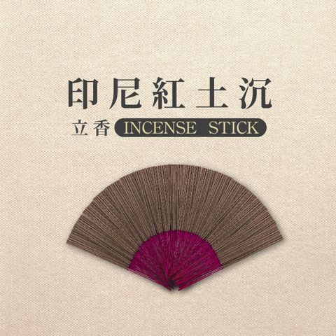 iMini 良品生活 【沉香研究所】立香_印尼紅土沉_十斤_尺六(香品 祭拜用品 祭祀 祭祖 拜拜)