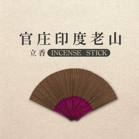 iMini 良品生活 【沉香研究所】立香_官庄印度老山_一斤_尺三(香品 祭拜用品 祭祀 祭祖 拜拜)