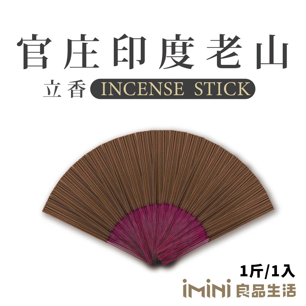 iMini 良品生活 【沉香研究所】立香_官庄印度老山_一斤_尺三(香品 祭拜用品 祭祀 祭祖 拜拜)