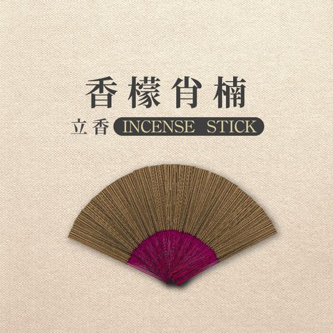 iMini 良品生活 【沉香研究所】立香_香檬肖楠_一斤_尺三(香品 祭拜用品 祭祀 祭祖 拜拜)