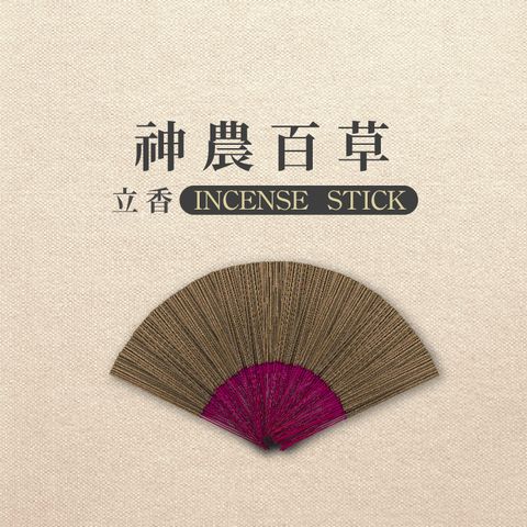 iMini 良品生活 【沉香研究所】立香_神農百草_十斤_尺三(香品 祭拜用品 祭祀 祭祖 拜拜)