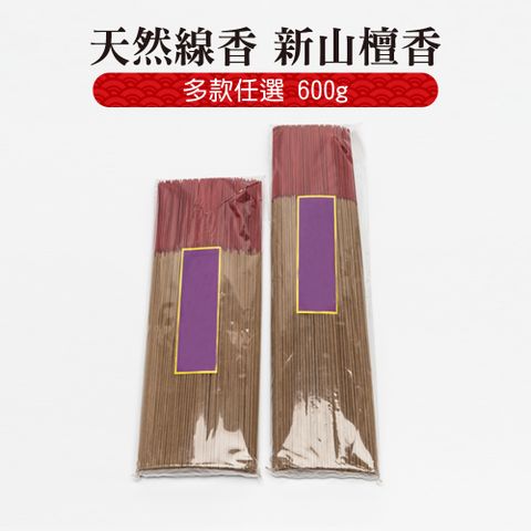 天然線香 新山檀香 多款任選 600g