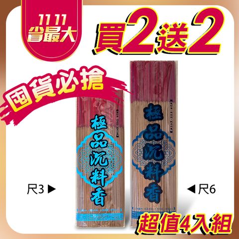 好運來 【好運來】買2送2超值4入組 極品沉料香 尺3 / 尺6 C3AA / C6AA