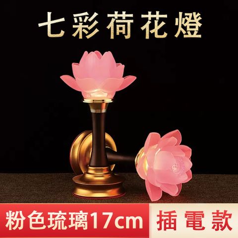 Ailide  菩陀莊 荷花燈 琉璃燈 佛燈 神明燈 佛供燈 電子燈 供燈 插電款 七彩變光 粉色琉璃 合金底座