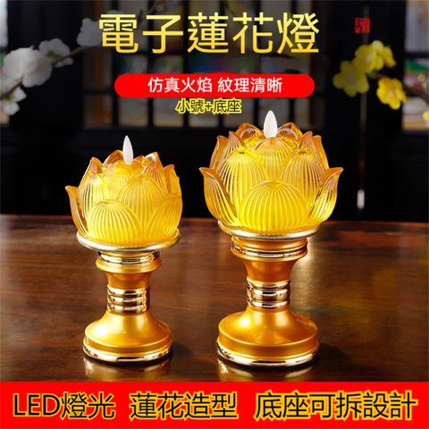Ailide 南迦精舍 蓮花燈 琉璃燈 荷花燈 神明燈 LED琉璃蓮花燈 可拆分設計 仿真火焰 小號
