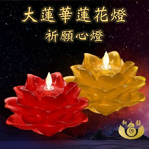 【新韻傳音】祈願心燈-15CM大蓮華蓮花燈(D353B)