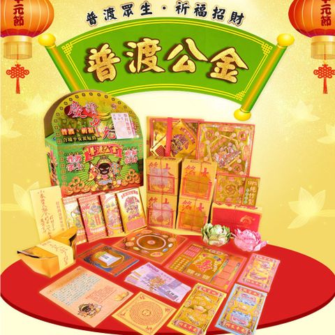 【富山檀香】平安好禮數中元普渡公金組合包