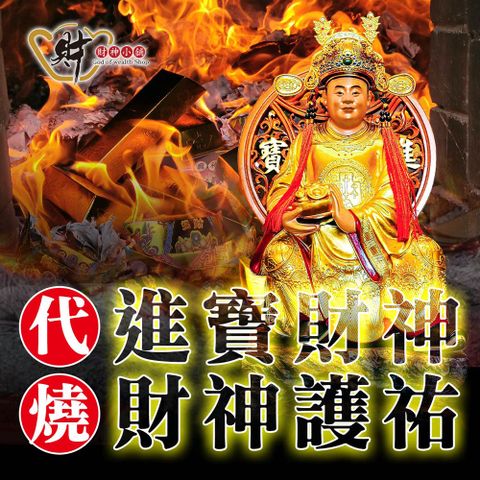 財神小舖【GODC-006-2】代燒服務-財神金紙/中份金紙(進寶財神廟)