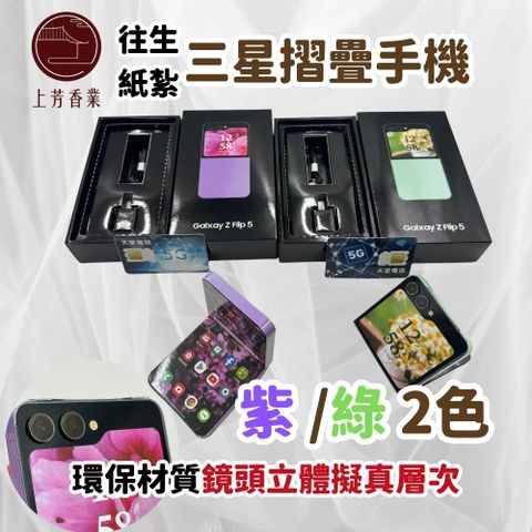 往生紙紮 紙紮手機 三星摺疊手機