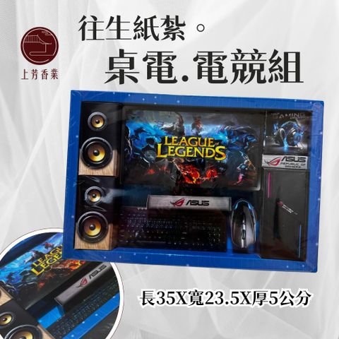 上芳香業 電競電腦 紙紮電腦 紙紮桌電 紙紮LOL 紙紮滑鼠 筆電 紙紮遊戲機