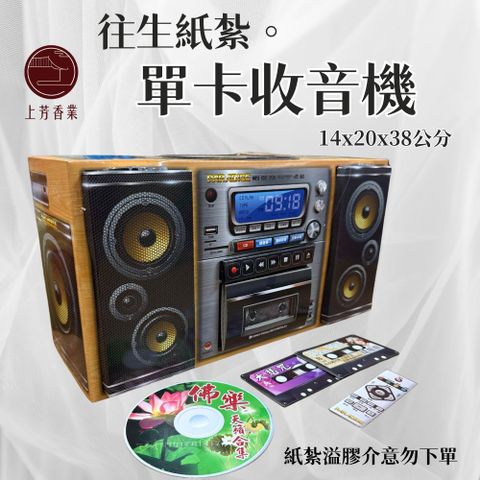 【上芳香業】往生紙紮 單卡收音機 卡帶 CD紙紮 紙紮收音機 紙紮音響 封條