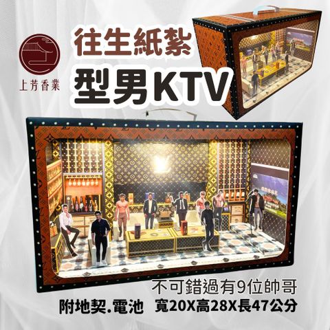 【上芳香業】往生紙紮 型男招待所 帥哥 卡拉OK 地
