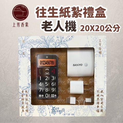 上芳香業 往生紙紮 仿真 手機 老人機