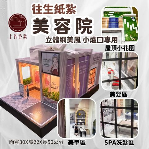 上芳香業 往生紙紮 紙紮美容院 SPA 美甲店 洗髮 地契