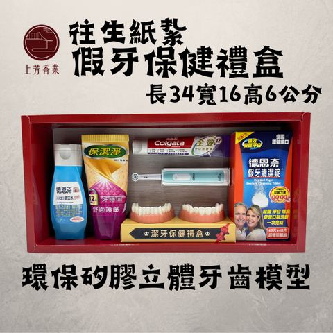 上芳香業 往生紙紮 立體假牙保健禮盒 紙紮假牙 紙紮牙刷 紙紮清潔錠