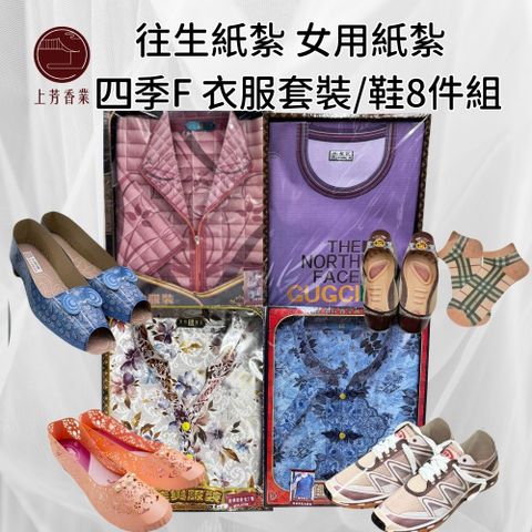上芳香業 女用紙紮 四季衣F 紙紮衣服 紙紮外套 紙紮女鞋 紙紮女套裝