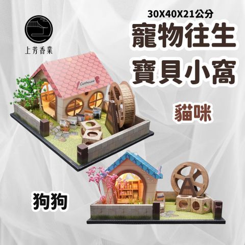 上芳香業 LED燈光 寶貝小窩 寵物往生 狗屋 貓屋 紙紮飼料 紙紮罐頭 紙紮玩具