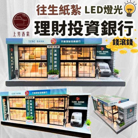 上芳香業 往生紙紮 理財投資銀行 銀行 天堂銀行 紙紮銀行 地契 金庫 財庫 紙紮銀行 紙紮ATM 紙紮金庫