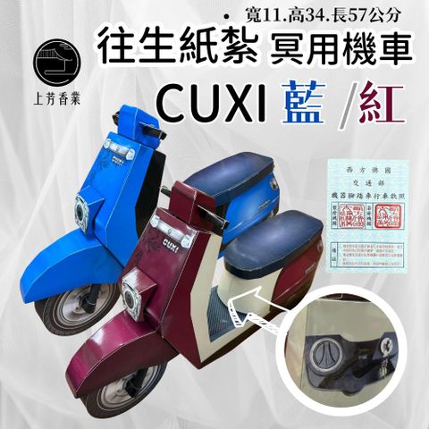 上芳香業 紙紮機車 紙紮CUXI 紙紮QC 紙紮車 摩托車 淑女車