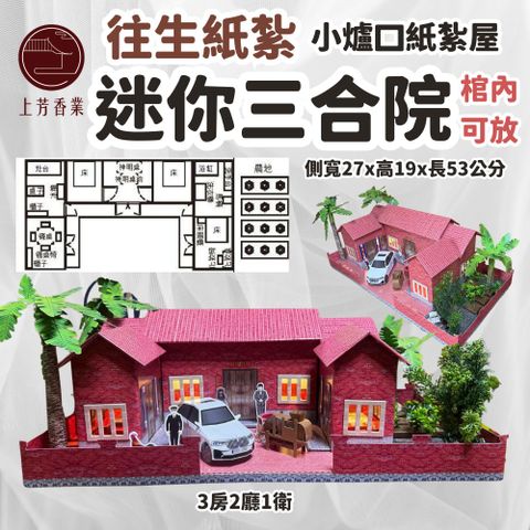 上芳香業 往生紙紮 迷你三合院 紙紮車 菜園 神明廳 灶 廚房 紙紮屋 僕人管家 司機