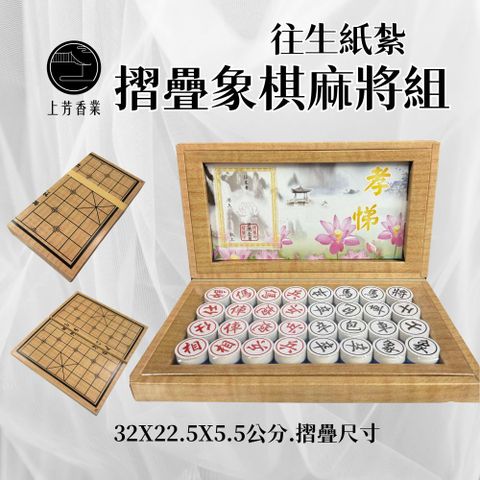 上芳香業 折疊象棋麻將 封條 往生紙紮 頭七 對年 火化 棺內 忌日