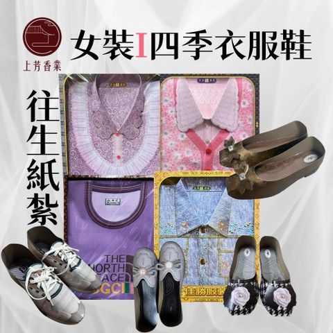 紙紮 四季女裝I 休閒T 毛衣 牛仔外套 紙紮衣服
