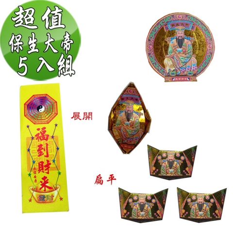 【金發財金 紙】抗疫保生大帝金元寶包 5入組(超能抗疫專用)