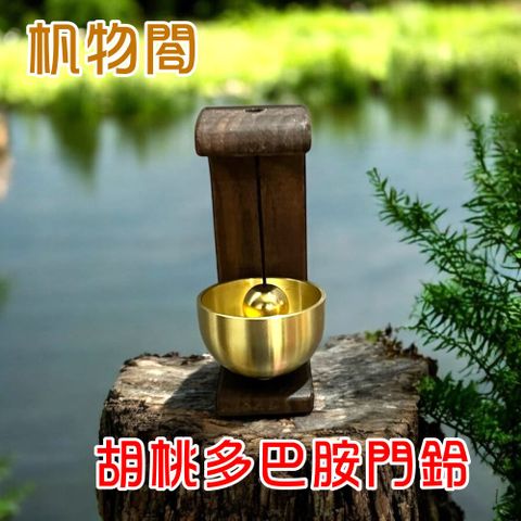 杋物閤 (黑胡桃木多巴胺門鈴)清脆響鈴開運招財.心情療癒.銅鈴一響好運來