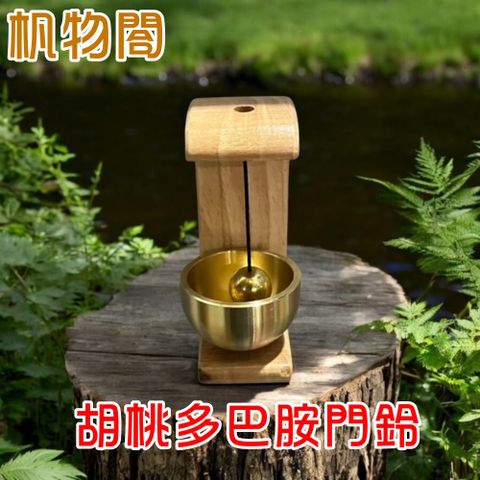 杋物閤 (胡桃木多巴胺門鈴)清脆響鈴開運招財.心情療癒.銅鈴一響好運來