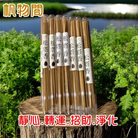 杋物閤 (開運招財松塔香)靜心.安神.轉運.淨化空間.釋放正能量.排除負能量