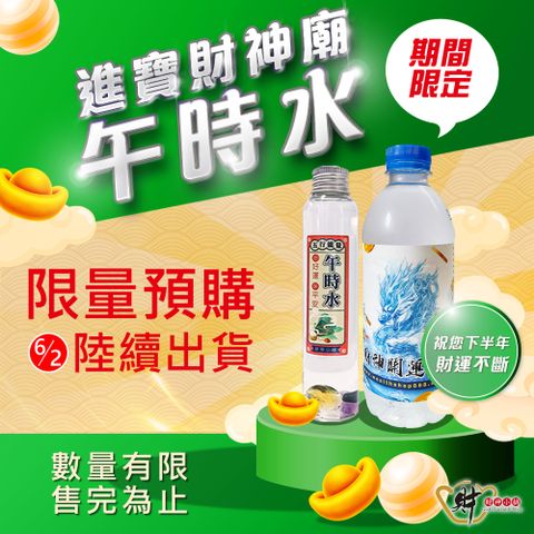 財神小舖 端午節正陽午時水套組-財神加持水+水晶開運午時水(高雄進寶財神廟限量-除穢/招財/防小人)