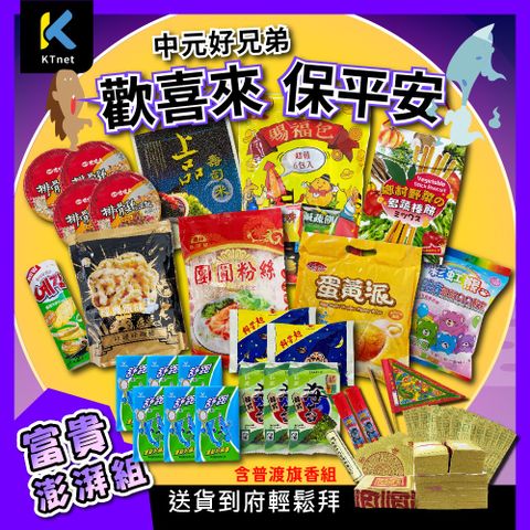中元普渡供品-富貴澎派組