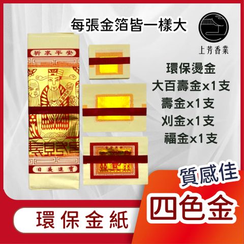 上芳香業 環保金紙 四色金 36份 敬神金紙 拜神明金紙 大百壽金 壽金 刈金 福金