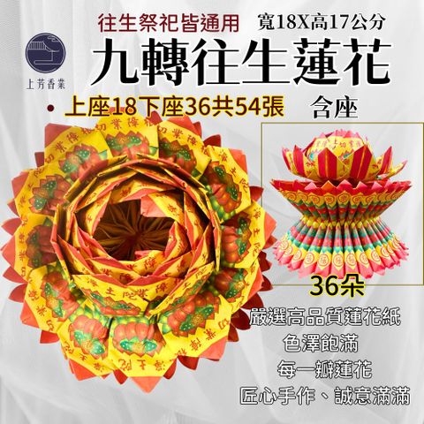 上芳香業 36朵往生蓮花 蓮花含座 54張 極樂世界 往生祭祀 頭七 百日 對年 寵物往生 普渡 法會 好兄弟